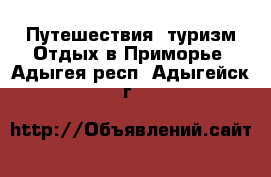 Путешествия, туризм Отдых в Приморье. Адыгея респ.,Адыгейск г.